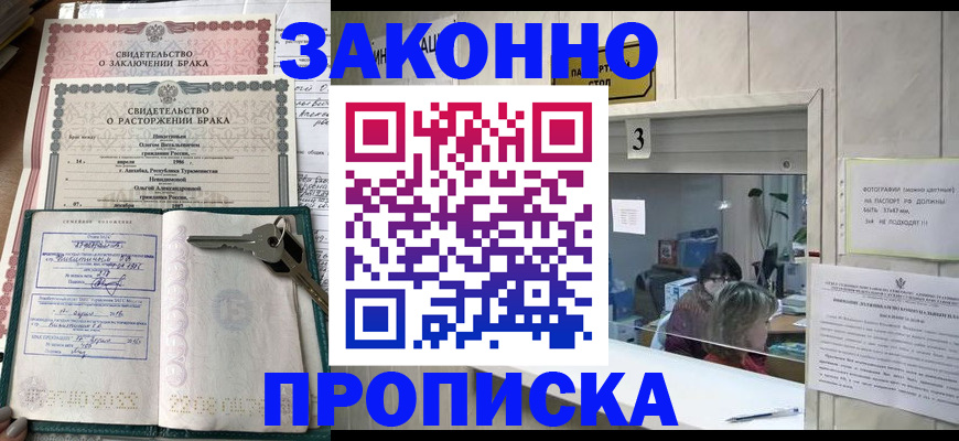 прописка для работы в Волжском